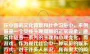 在中国的文化背景和社会习俗中，来例假是一个女性生理周期的正常现象，通常伴随着一系列的生理和心理变化。而游戏，作为现代社会中一种常见的娱乐方式，对于许多人来说，具有很大的吸引力。那么，来例假时玩游戏会怎么样呢？