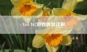 Vivo Y67游戏体验详解