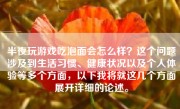 半夜玩游戏吃泡面会怎么样？这个问题涉及到生活习惯、健康状况以及个人体验等多个方面，以下我将就这几个方面展开详细的论述。