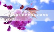 游戏头条的崭新面貌与无限可能