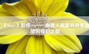 《Stary》游戏——一曲迷人而富有探索欲望的奇幻之歌