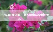 3060游戏体验：深入探索与全面分析