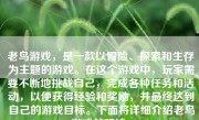 老鸟游戏，是一款以冒险、探索和生存为主题的游戏。在这个游戏中，玩家需要不断地挑战自己，完成各种任务和活动，以便获得经验和奖励，并最终达到自己的游戏目标。下面将详细介绍老鸟游戏的玩法。