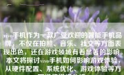 vivo手机作为一款广受欢迎的智能手机品牌，不仅在拍照、音乐、社交等方面表现出色，还在游戏领域有着显著的影响。本文将探讨vivo手机如何影响游戏体验，从硬件配置、系统优化、游戏体验等方面进行详细分析。