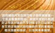 游戏辅助开发在现代电子游戏领域是一个至关重要的部分。游戏开发的不断进化让市场对辅助开发的需求也日益增长。本文将详细探讨游戏辅助开发的重要性、相关技能和挑战，以及其未来前景。