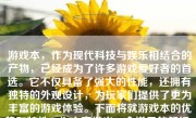 游戏本，作为现代科技与娱乐相结合的产物，已经成为了许多游戏爱好者的首选。它不仅具备了强大的性能，还拥有独特的外观设计，为玩家们提供了更为丰富的游戏体验。下面将就游戏本的优势和特性，为大家做出一个详尽的解析。