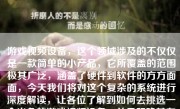 游戏视频设备，这个领域涉及的不仅仅是一款简单的小产品，它所覆盖的范围极其广泛，涵盖了硬件到软件的方方面面，今天我们将对这个复杂的系统进行深度解读，让各位了解到如何去挑选一个出色的游戏视频设备，并且明确其在整个游戏娱乐环节中所发挥的关键作用。