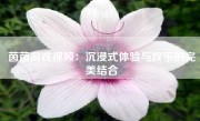 茵茵游戏视频：沉浸式体验与娱乐的完美结合