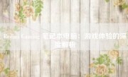 Redmi Gaming 笔记本电脑：游戏体验的深度解析