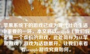 苹果系统下的游戏已成为现代社会生活中重要的一环，本文将以aeapple（我们假定是一个虚构的游戏，此处简称为AE苹果游戏）游戏为话题展开。让我们来看看aeapple游戏究竟如何。