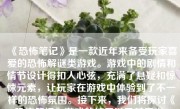 《恐怖笔记》是一款近年来备受玩家喜爱的恐怖解谜类游戏。游戏中的剧情和情节设计得扣人心弦，充满了悬疑和惊悚元素，让玩家在游戏中体验到了不一样的恐怖氛围。接下来，我们将探讨《恐怖笔记》游戏的结局以及其意义。