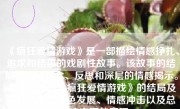 《疯狂爱情游戏》是一部描绘情感挣扎、追求和结果的戏剧性故事。该故事的结局充满了悬念、反思和深层的情感揭示。本文将探讨《疯狂爱情游戏》的结局及其在情节、角色发展、情感冲击以及总体影响方面的表现。