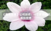 《魔兽世界》公司游戏：一个史诗般的虚拟世界