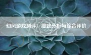 幻风游戏测评：细致分析与综合评价