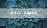 游戏引流：策略与实践