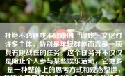 杜绝不必要或不健康的“游戏”文化对许多个体，特别是年轻群体而言是一项具有挑战性的任务。这个任务并不仅仅是阻止个人参与某些娱乐活动，它更多是一种整体上的思考方式和观念塑造，关注生活目标的规划和个人责任的担负。在这篇文章中，我将就如何彻底杜绝游戏进行深入探讨。