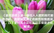 《追月游戏》是一部引人入胜的现代都市小说，其结局充满了戏剧性和情感深度。以下是对该小说结局的详细描述和解读。