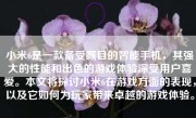 小米6是一款备受瞩目的智能手机，其强大的性能和出色的游戏体验深受用户喜爱。本文将探讨小米6在游戏方面的表现，以及它如何为玩家带来卓越的游戏体验。