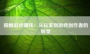 接触游戏赚钱：从玩家到游戏创作者的转变