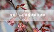 标题：Skully游戏体验及评测