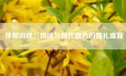 伴郎游戏：传统与现代融合的婚礼盛宴