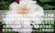 Steam是游戏爱好者的乐园，平台上有数不尽的精品游戏供我们选择。但有时我们购买的游戏可能因为各种原因并不符合我们的预期，这时就需要进行退款。本文将详细介绍如何在Steam上申请退款游戏。