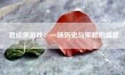 君成录游戏：一场历史与策略的盛宴