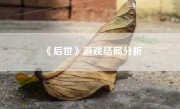 《后世》游戏结局分析