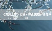 《深渊之下》游戏：深入黑暗，探寻未知