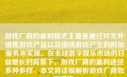 游戏厂商的盈利模式主要是通过开发并销售游戏产品以及围绕游戏产生的附加服务来实现。在全球数字娱乐市场的日益增长的背景下，游戏厂商的盈利途径多种多样，本文将详细解析游戏厂商如何赚钱。