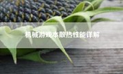 机械游戏本散热性能详解