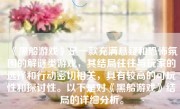 《黑船游戏》是一款充满悬疑和恐怖氛围的解谜类游戏，其结局往往与玩家的选择和行动密切相关，具有较高的可玩性和探讨性。以下是对《黑船游戏》结局的详细分析。