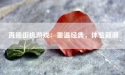 直播街机游戏：重温经典，体验新潮