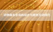 动物森友会岛屿设计与居民互动技巧