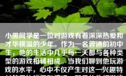 小黑同学是一位对游戏有着深深热爱和才华横溢的少年。作为一名普通的初中生，他的生活中几乎每一天都与各种类型的游戏相辅相成。当我们聊到他玩游戏的水平，心中不仅产生对这一兴趣特长的无比钦佩和惊叹，那具体他打游戏怎么样呢？