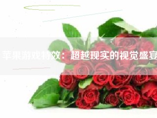 苹果游戏特效：超越现实的视觉盛宴