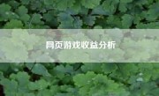 网页游戏收益分析