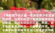 《奔跑吧少年》是一款深受青少年喜爱的游戏，玩家们在这个游戏中能够体验到跑酷、竞技和探险的乐趣。然而，锁卡功能是该游戏中一个重要的环节，对于保护玩家的账号安全以及维护游戏秩序都起到了重要的作用。本文将详细介绍如何在《奔跑吧少年》中正确锁卡。