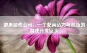 数果游戏公司：一个充满活力与创新的游戏开发巨头