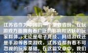 江苏省作为中国的一个重要省份，在玩游戏方面拥有着广泛的影响和活跃的玩家群体。无论是电子竞技、网络游戏还是手游等各类游戏，江苏省都有着不可忽视的玩家基础。在这篇文章中，我们将从几个方面来探讨江苏省玩游戏的情况。