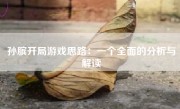 孙膑开局游戏思路：一个全面的分析与解读