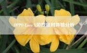 OPPO Enco X游戏延时体验分析