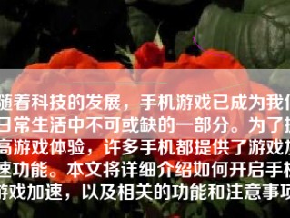 随着科技的发展，手机游戏已成为我们日常生活中不可或缺的一部分。为了提高游戏体验，许多手机都提供了游戏加速功能。本文将详细介绍如何开启手机游戏加速，以及相关的功能和注意事项。