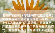 拍摄产前游戏（孕妇体操和游戏视频）需要涉及到拍摄内容的准备、策划、设计以及具体操作和剪辑等一系列环节。产前游戏不仅是孕期中的娱乐和活动方式，更重要的是可以帮助准妈妈进行适当运动和训练，帮助其应对产程及更好地照护即将降生的宝宝。因此，我们首先应该充分认识到这类内容拍摄的特性和价值，再开始制定拍摄方案。