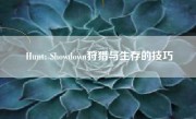 Hunt: Showdown狩猎与生存的技巧