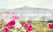 快速登录游戏：从步骤到技巧的全面指南