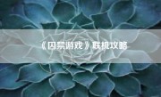 《囚禁游戏》联机攻略