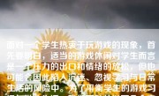 面对一个学生热衷于玩游戏的现象，首先要明白，适当的游戏休闲对学生而言是一个压力的出口和情绪的放松，但也可能会因此陷入沉迷、忽视学习与日常生活的风险中。为了平衡学生的游戏习惯与学业生活，我们可以从以下几个方面进行开导。
