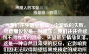 当我们在生活中面临一个游戏的失败，尽管那仅仅是一种娱乐，我们往往会感到不同程度的沮丧、失望甚至情绪低落。这是一种自然且常见的反应，它影响我们因无法取得期望结果或预定的成功所引发的情感波动。在探讨输掉游戏后的情况时，我们首先需要认识到游戏和人生的紧密联系，因为它们共享了同样的核心原则和情绪体验。