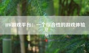 HW游戏平台：一个综合性的游戏体验